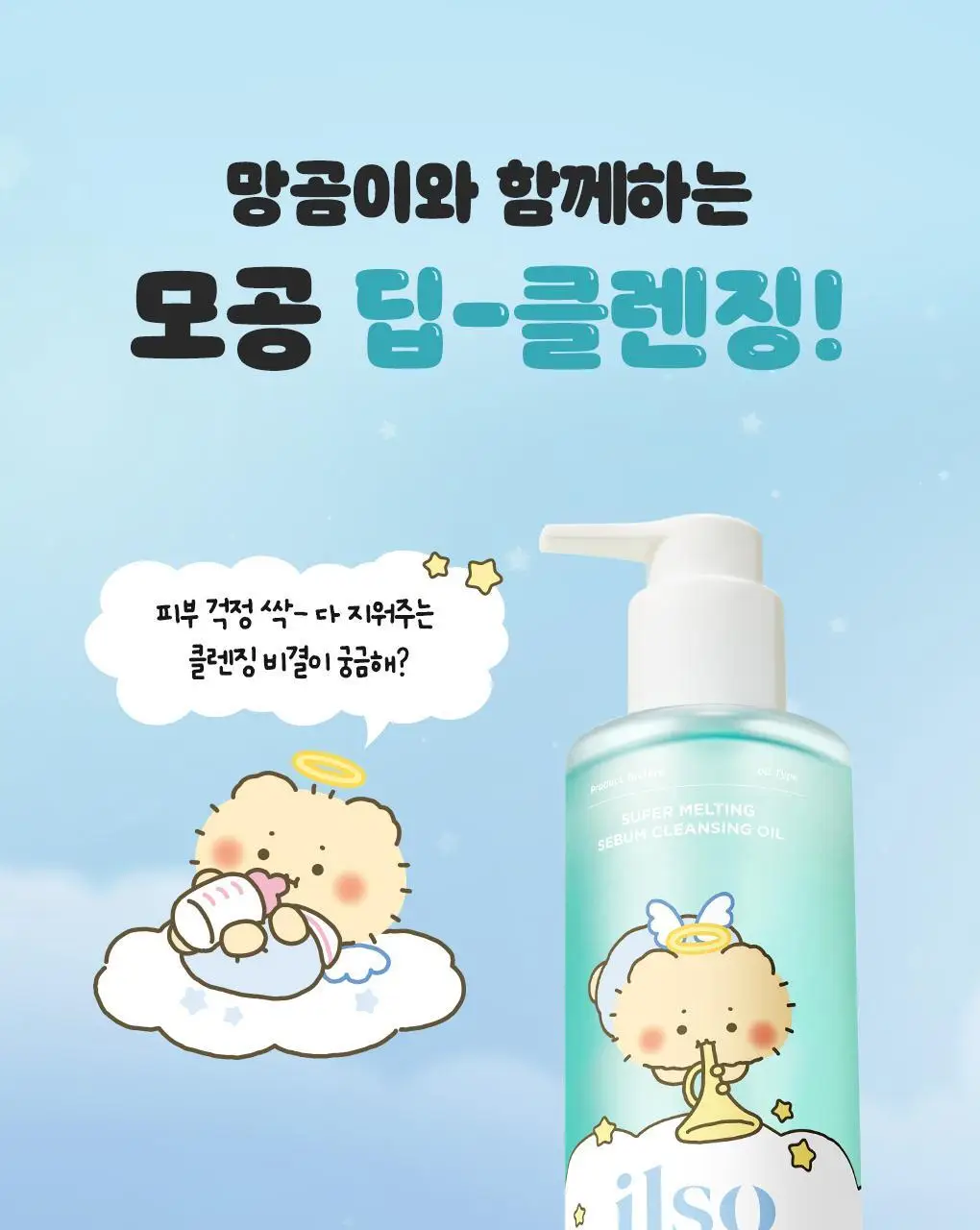 [망곰 콜라보] 일소 슈퍼 멜팅 세범 클렌징오일 200ml 기획 (+스크런치) 상세페이지 16